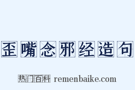 歪嘴念邪经造句是什么意思的图片